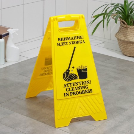 The sign "Attention! Cleaning is going on, 61 × 30 cm, plastic, yellow color