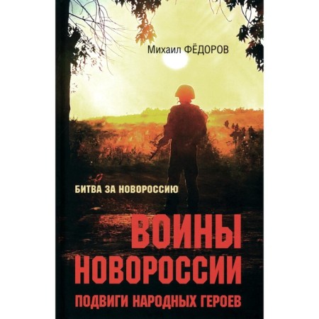 Воины Новороссии. Подвиги народных героев. Фёдоров М.