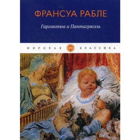 Gargantua and Pantagruel: Roman. Rabelah F.