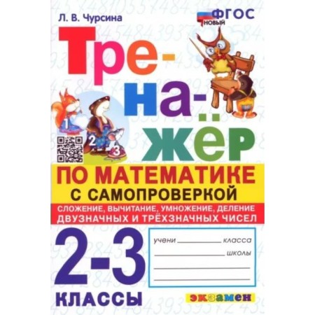 Mathematics. 2-3 grades. Training apparatus. Self -test. Addition, subtraction, multiplication, division, two -digit and three -digit numbers. Chursina L.V.