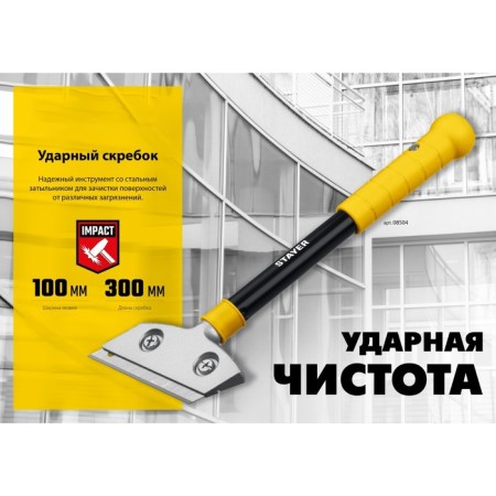 STAYER 08504 scraper, shock, length 300 mm, blade 100 mm-6