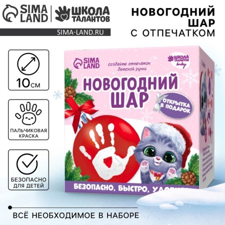 New Year's set for creativity. Christmas ball with a print of the handle "Kitten", red