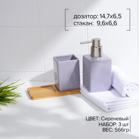 Savanna Square bathroom accessories set, 3 items (soap dispenser, glass, stand), lilac color-1