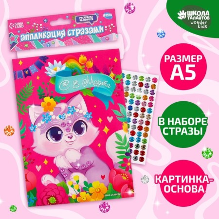 Application with rhinestones "Cat" 14.8x21 cm