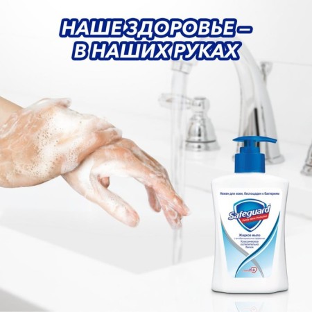 Liquid soap SAFEGUARD "Classic dazzling white", antibacterial, 225 ml-4