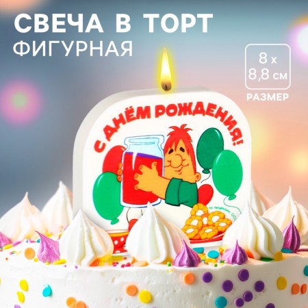 Candle for the cake "Happy Birthday!", 8 x 8.8 cm, Soyuzmultfilm