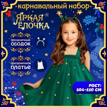 Carnival set "Bright Christmas tree", height 104-110 cm, dress, rim