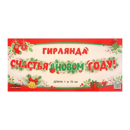 Girland "Happiness in the new year!" Branches ate, 170 cm-1