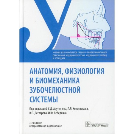 Anatomy, physiology and biomechanics of the dentist system. 3rd edition, processed and supplemented