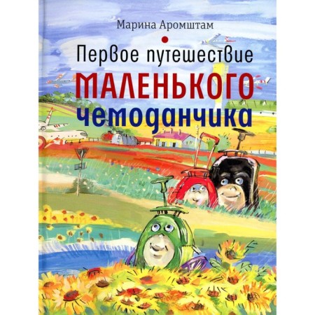 The first journey of a little suitcase. Arromstam M.S.