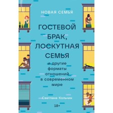 New family. Guest marriage, patchwork and other formats of relations in the modern world. Kolchik S.