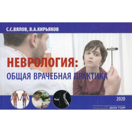 Neurology. General medical practice. Tutorial. 2nd edition, supplemented. Vyalov S.S., Kiryakov V.A.