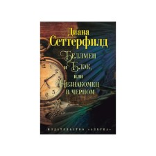Беллмен и Блэк, или Незнакомец в чёрном. Сеттерфилд Д.