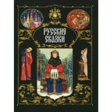 Русские сказки