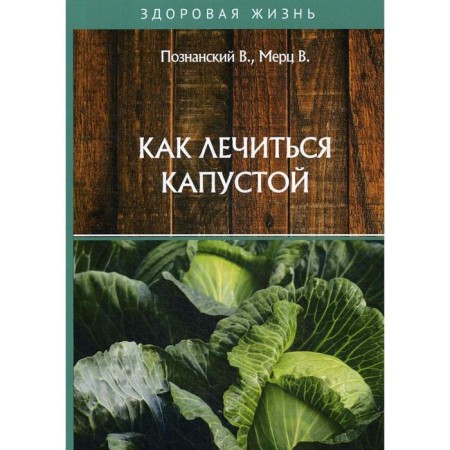 How to be treated with cabbage. Poznansky V., Merz V.