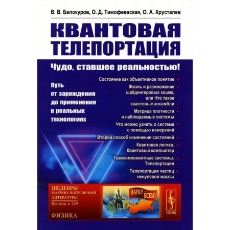 Quantum teleportation. A miracle that has become reality! The path from origin to use in real technologies. Belokurov V.V., Timofeevskaya O.D., Khrustalev O.A.