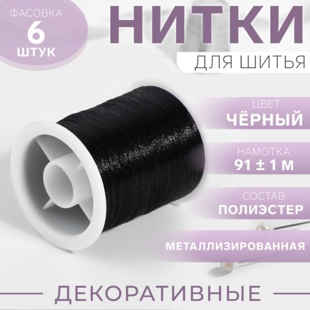 Metallized thread, 91 ± 1 m, black color