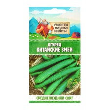 Семена Огурец "Китайские змеи", 0,4 г