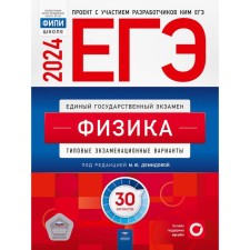 ЕГЭ-2024. Физика: типовые экзаменационные варианты. 30 вариантов. Грибов В.А., Демидова М.Ю., Гиголо А.И.