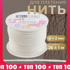 Thread for weaving, d = 2 mm, 25 ± 1 m, white color