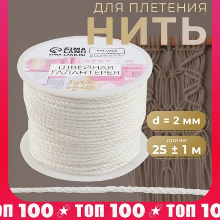 Thread for weaving, d = 2 mm, 25 ± 1 m, white color