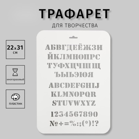 Plastic stencil "alphabet" 31 cm x22 cm