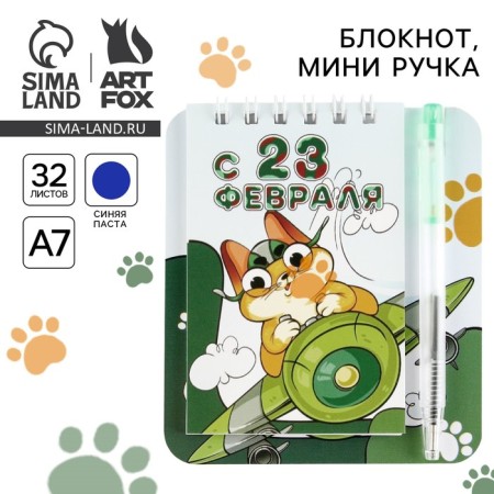 Notepad and mini pen “From February 23. Cat"