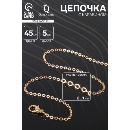 A chain with a carbine l = 45 cm (set of 5 pcs.) Small weaving, color gold-1
