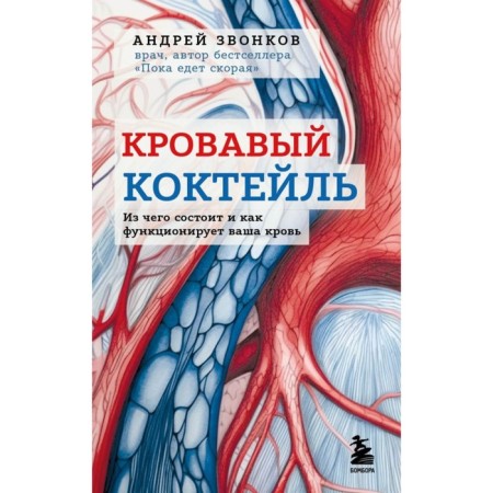 Bloody cocktail. What does your blood consist of and how. Zvonkov A.