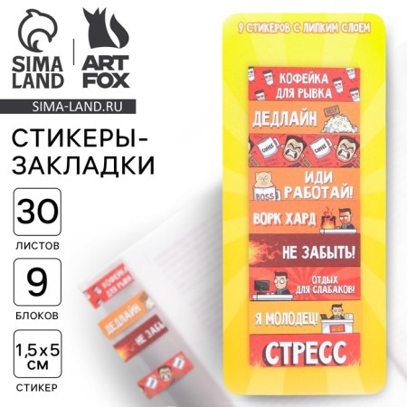 A set of stickers of bookmarks "Rest for weaklings", 9 pcs, 30 liters