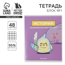 Тетрадь предметная 48 листов, А5, ПЕРСОНАЖИ, со справочными материалами «1 сентября: История», обложка мелованный картон 230 гр., внутренний блок в клетку 80 гр., белизна 96%