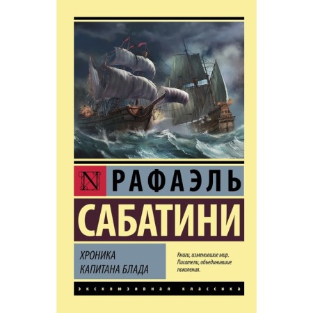 Хроника капитана Блада. Сабатини Р.