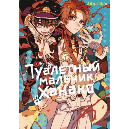 Toilet boy Hanako. Volume 6. Iro A.