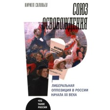 Liberation Union:. Liberal opposition in Russia of the beginning of the twentieth century. Soloviev K.