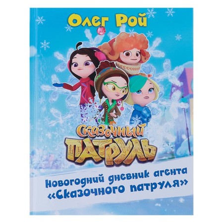 New Year's diary of the Fairytale Patrol agent. Roy O. Yu.