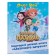 New Year's diary of the Fairytale Patrol agent. Roy O. Yu.