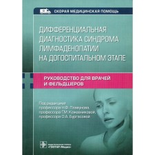 Differential diagnosis of lymphadenopathy syndrome at the prehospital stage. Guide for doctors and paramedics. Kadyshev V.A.
