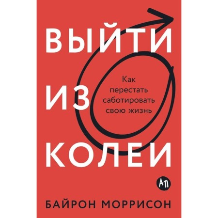 Go out of the rut. How to stop sabotage your life. Morrison B.