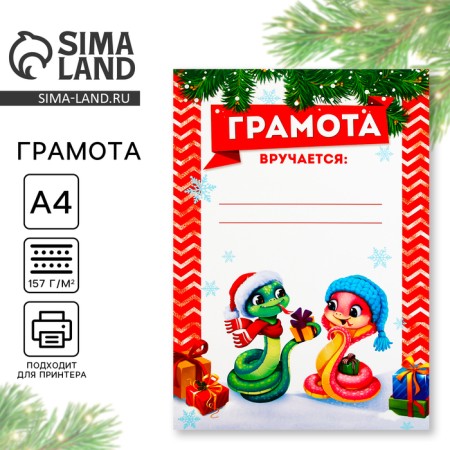 Грамота "Парочка змейки", А4