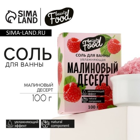 Bath salt, moisturizing, 100 g, raspberry aroma, Beauty Food