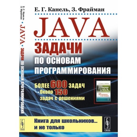 Java: Tasks on the basics of programming. More than 600 tasks, about 150 problems with solutions. 2nd edition, stereotypical. Kanel E. G., Freiman Z.