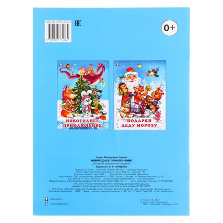 New Year. The fairy tale "New Year's adventure", 16 pages, Gurina I.V.-1