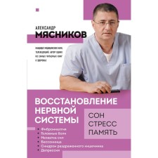 Восстановление нервной системы. Сон, стресс, память. Мясников А.Л.