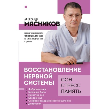 Restoration of the nervous system. Sleep, stress, memory. Myasnikov A.L.