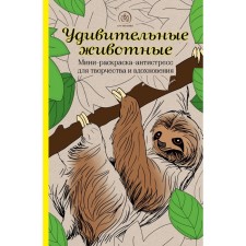Amazing animals. Mini-painting-antistress for creativity and inspiration (Lazvets). Pole K.M.
