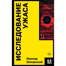 Study of horror. Lipavsky L.