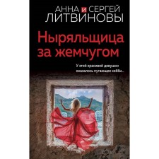 Dive for pearls. Litvinova A.V., Litvinov S.V.