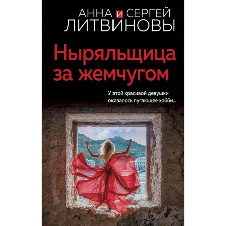 Dive for pearls. Litvinova A.V., Litvinov S.V.