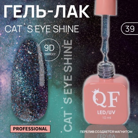 Cat`s Eye Shine nail polish gel, 3 phase, 10 ml, led/uv, color (39)
