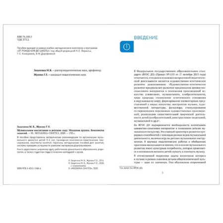 Methodological manual (recommendations). Federal State Educational Standard BC. Musical education in kindergarten 3-4 years. Zatsepina M. B.-1